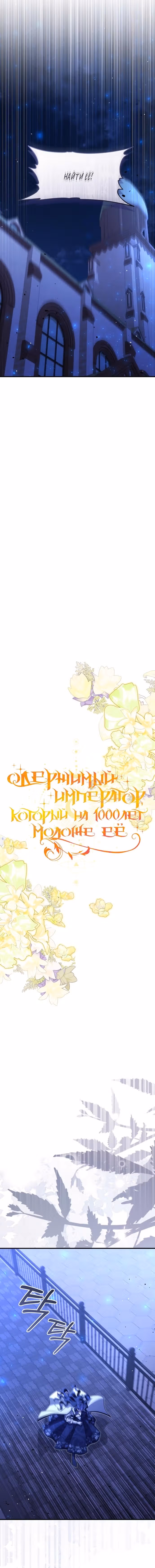 Одержимый император, который на тысячу лет моложе её — Том 1 · Глава 40, страница 4