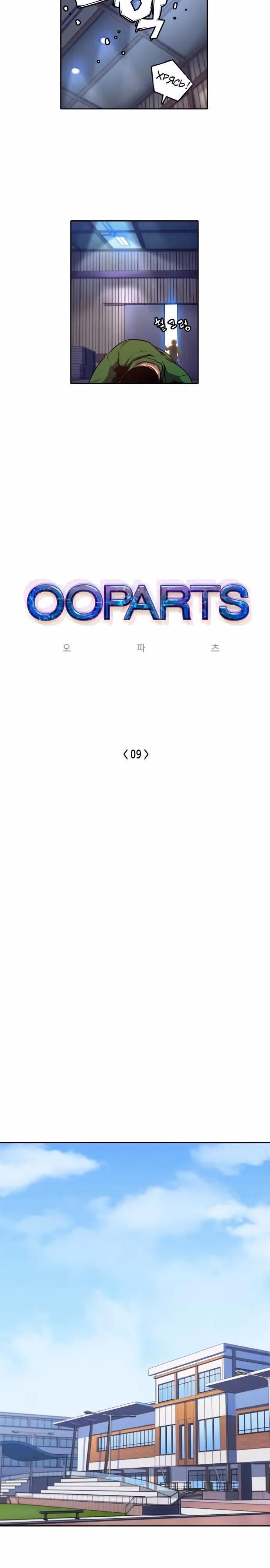 Неуместный артефакт — Том 1 · Глава 9, страница 4