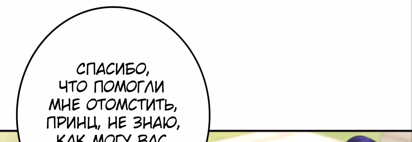 Я вынужден стать злодеем — Том 1 · Глава 28, страница 112