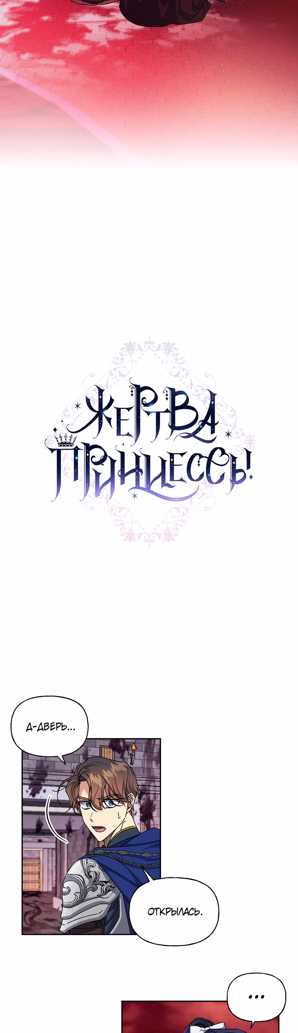 Жертва Принцессы — Том 1 · Глава 20, страница 3
