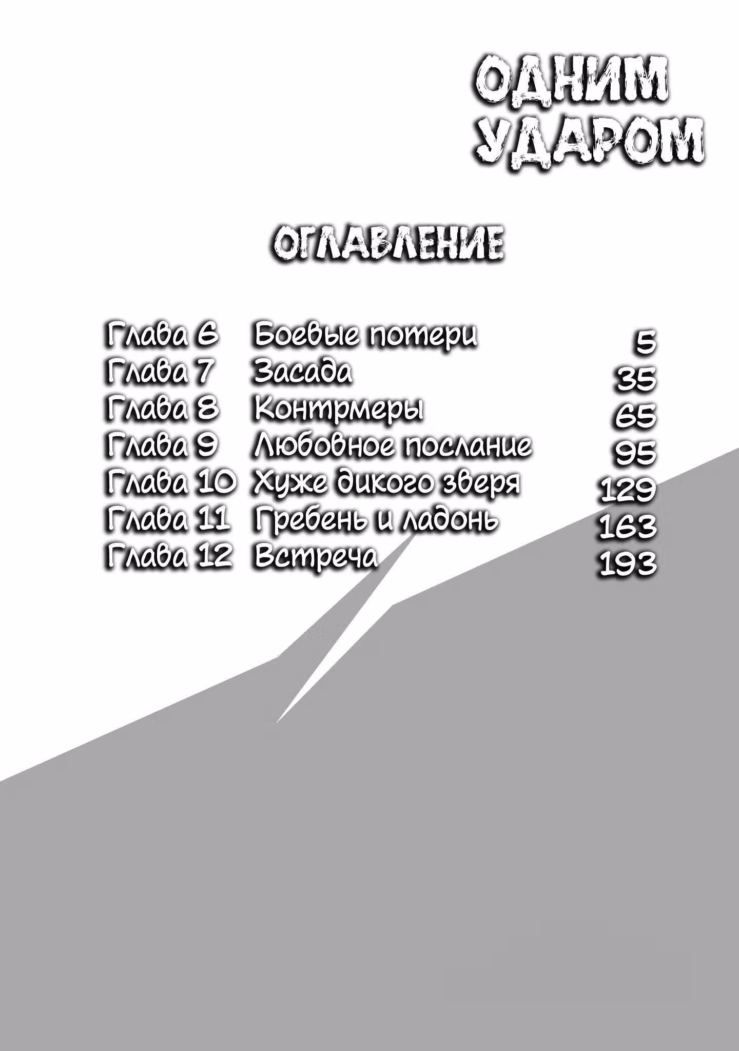 Одним ударом — Том 2 · Глава 6, страница 4