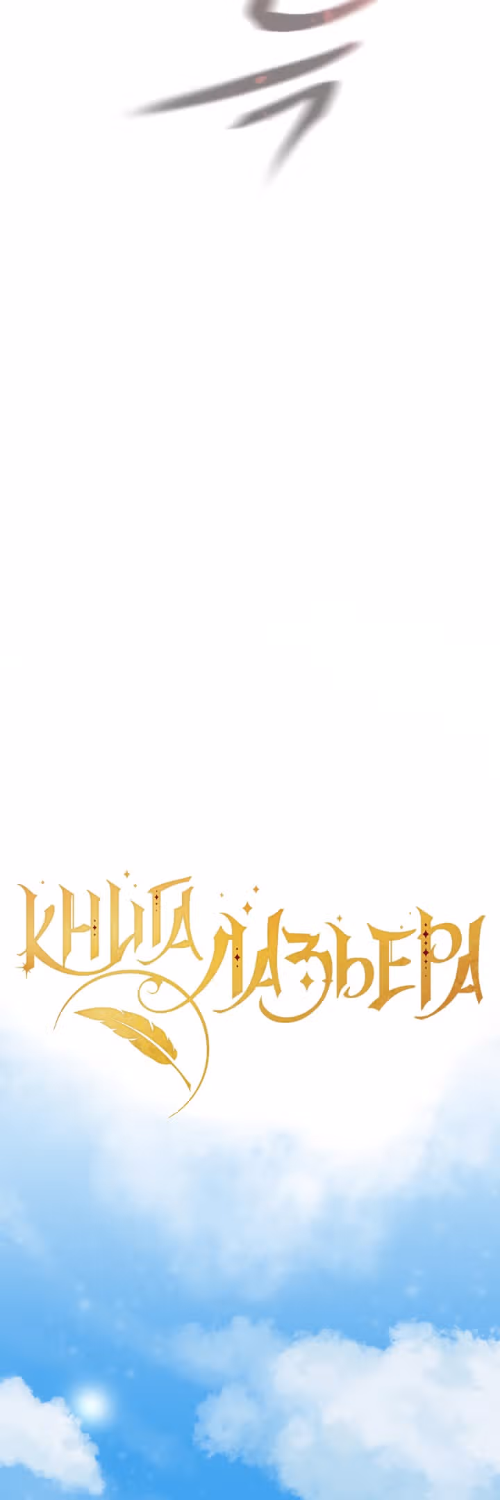 Книга Лазьера — Том 1 · Глава 3, страница 31