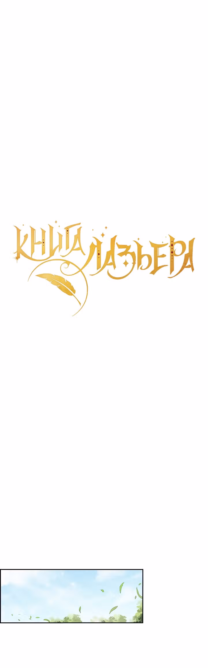 Книга Лазьера — Том 1 · Глава 4, страница 2