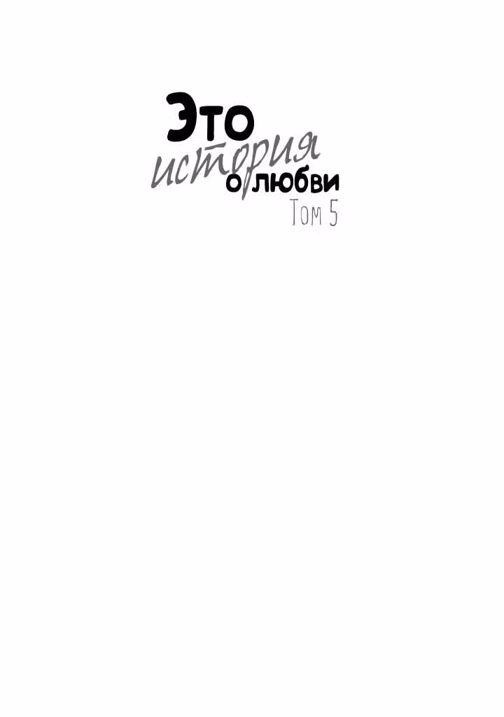 Это история о любви — Том 5 · Глава 17, страница 3