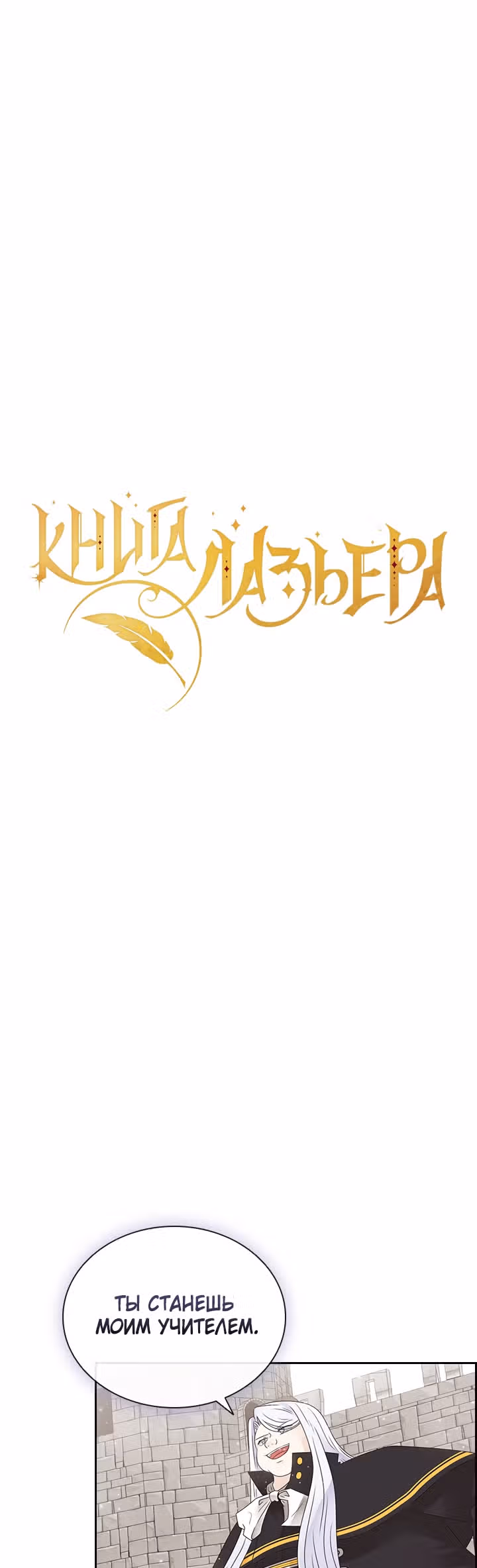 Книга Лазьера — Том 1 · Глава 5, страница 2