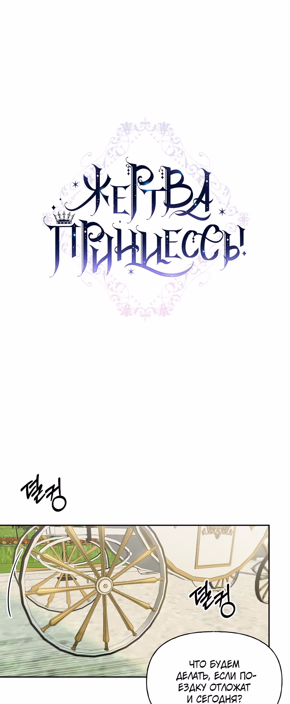 Жертва Принцессы — Том 1 · Глава 29, страница 7