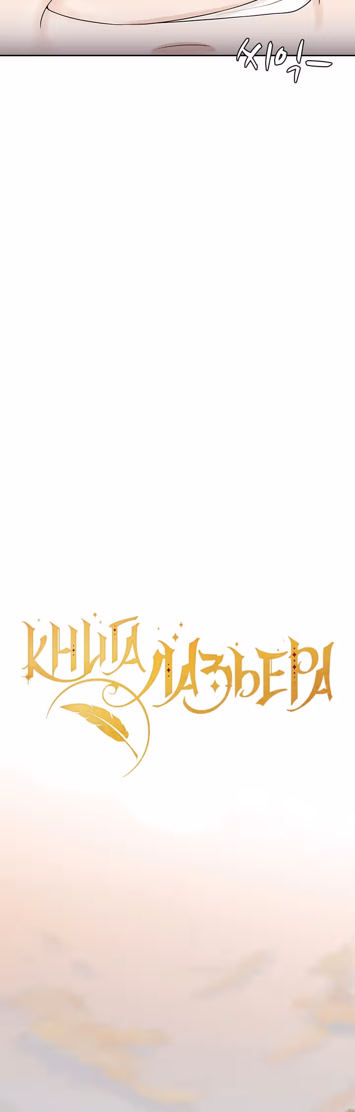 Книга Лазьера — Том 1 · Глава 6, страница 9