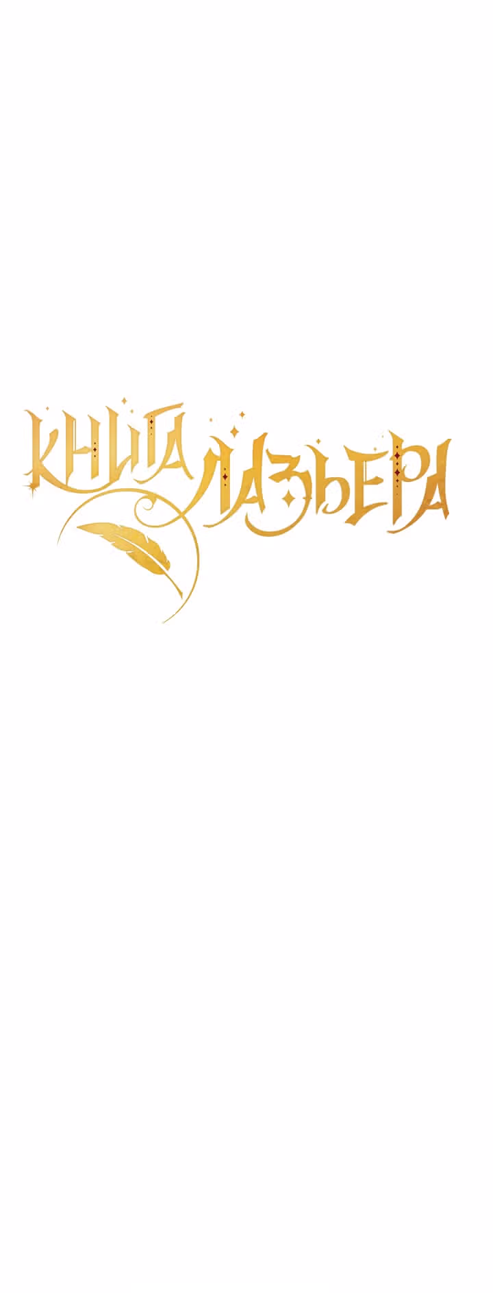 Книга Лазьера — Том 1 · Глава 7, страница 13