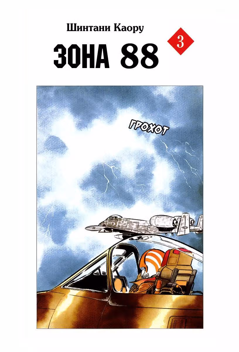 Зона 88 — Том 3 · Глава 30, страница 3