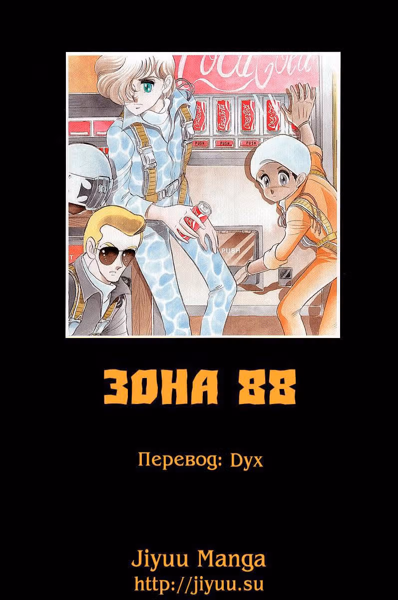 Зона 88 — Том 3 · Глава 30, страница 34