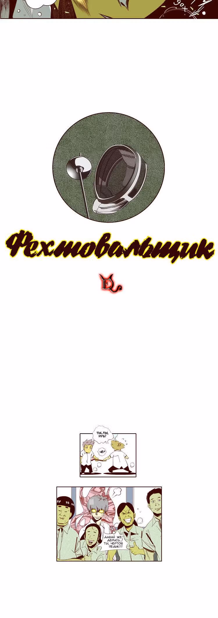 Фехтовальщик — Том 1 · Глава 3, страница 11