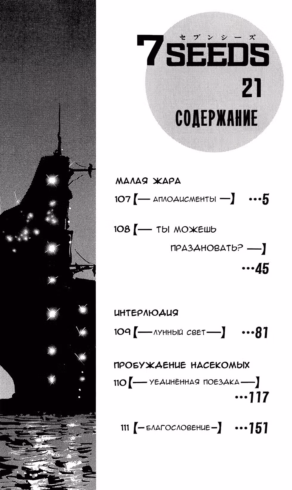 7 Семян — Том 7 · Глава 107, страница 3