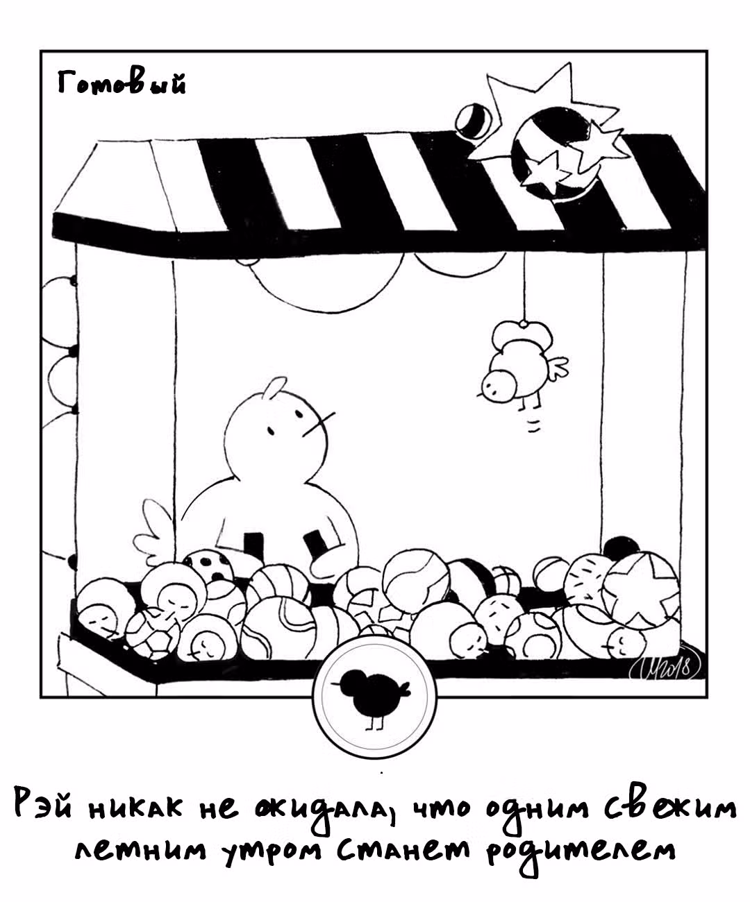 365 Птенцов — Том 2 · Глава 16, страница 1