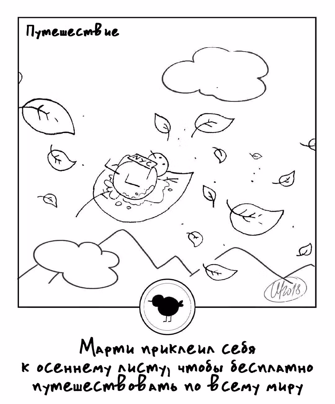 365 Птенцов — Том 2 · Глава 17, страница 1