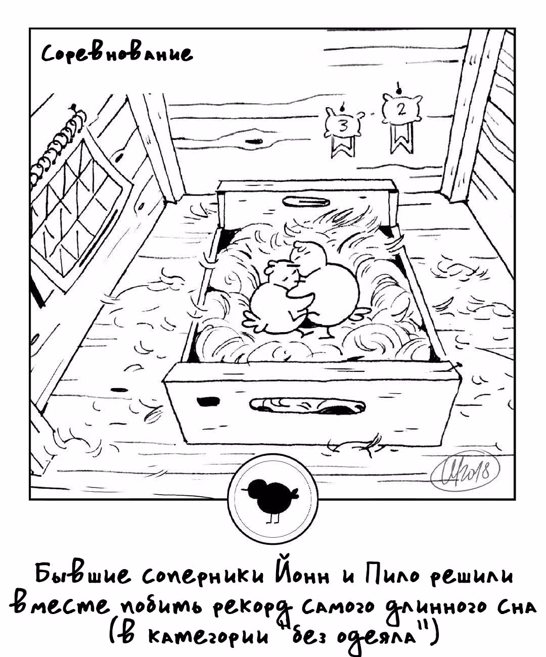 365 Птенцов — Том 2 · Глава 23, страница 1