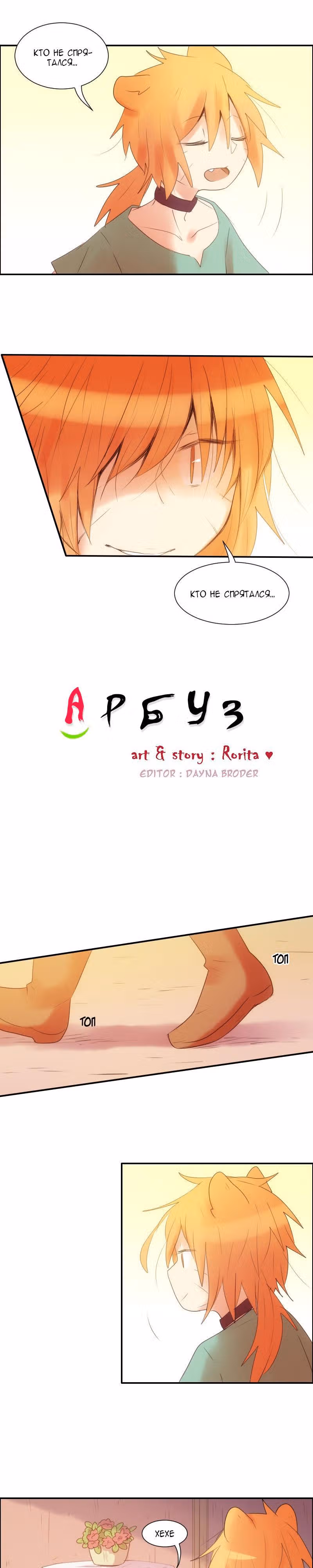 Арбуз — Том 1 · Глава 33, страница 5