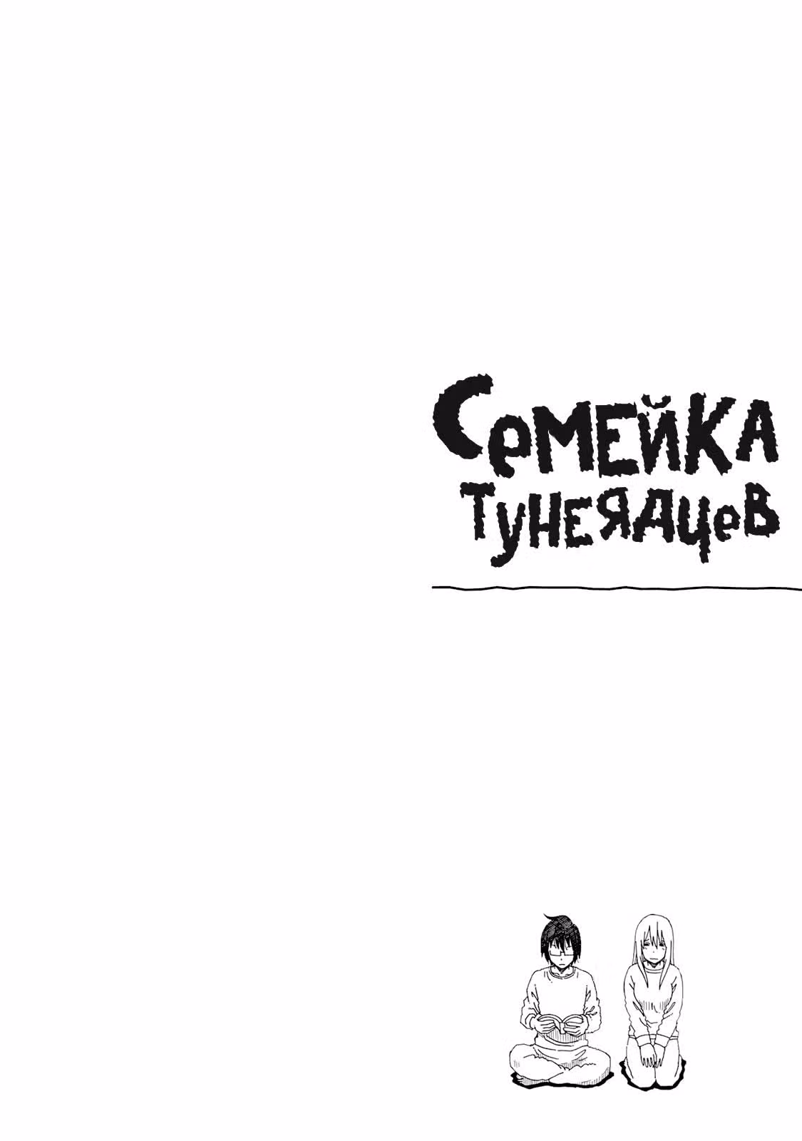 Семейка тунеядцев — Том 2 · Глава 46, страница 4