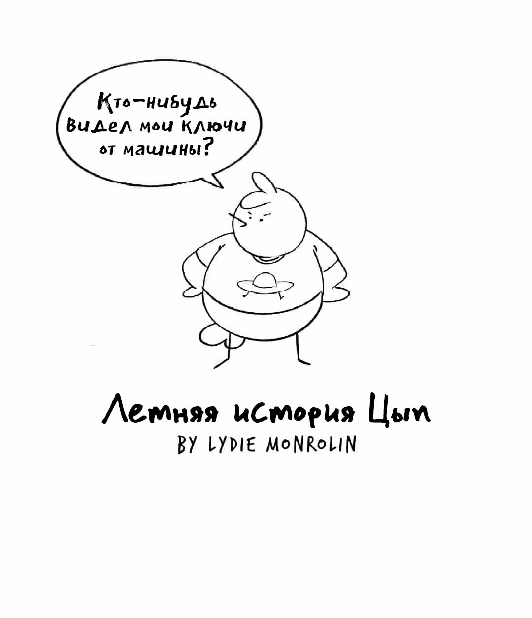 365 Птенцов — Том 2 · Глава 68, страница 1