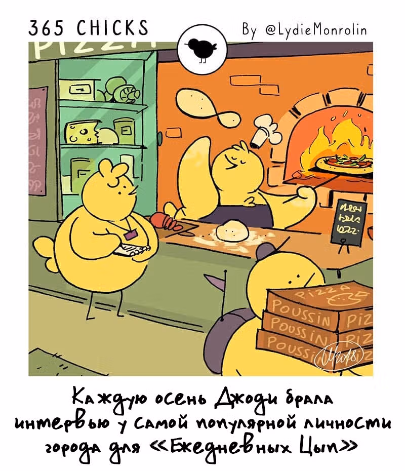 365 Птенцов — Том 3 · Глава 17, страница 2