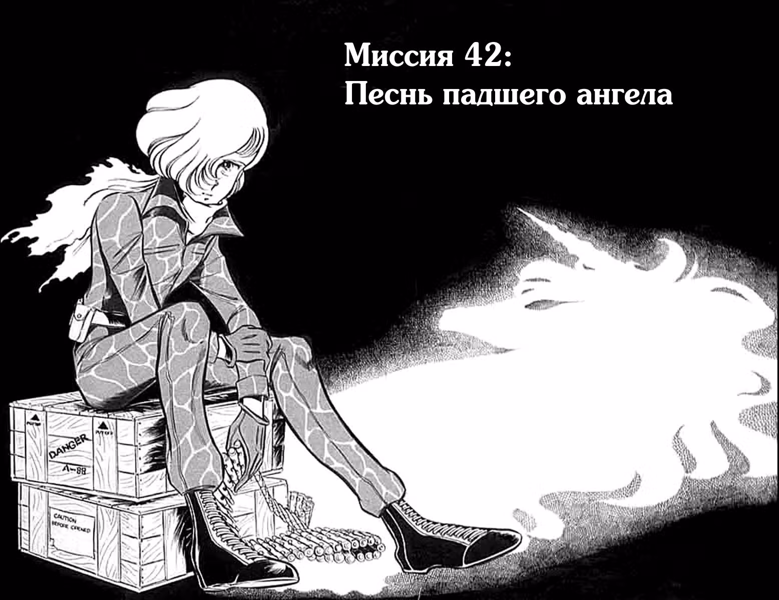 Зона 88 — Том 3 · Глава 42, страница 1