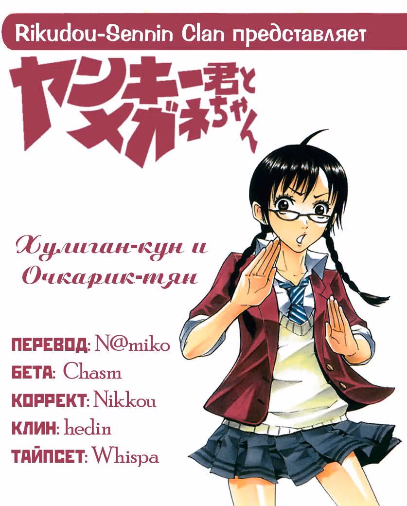 Хулиган и очкастая — Том 8 · Глава 65, страница 1