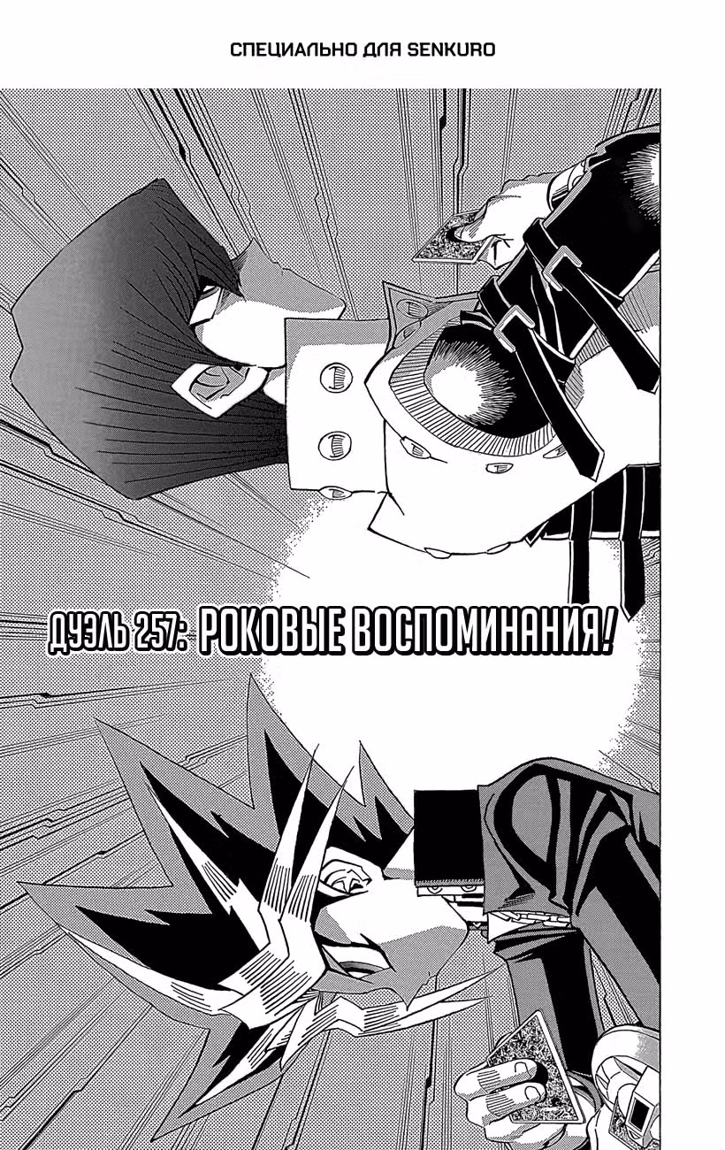 Югио! — Том 29 · Глава 257, страница 1