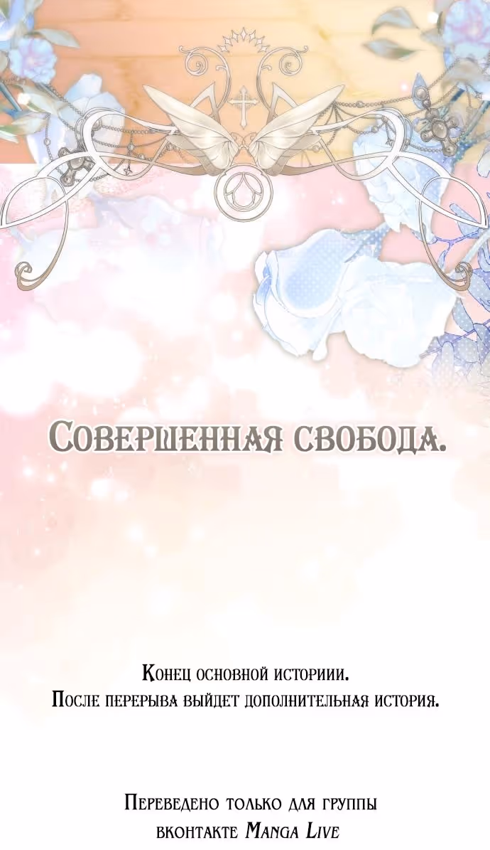 Я думала, это будет обычный исекай — Том 1 · Глава 100, страница 83