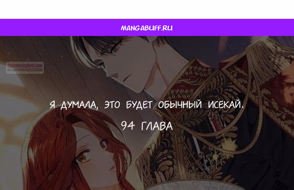 Я думала, это будет обычный исекай — Том 1 · Глава 94, страница 1