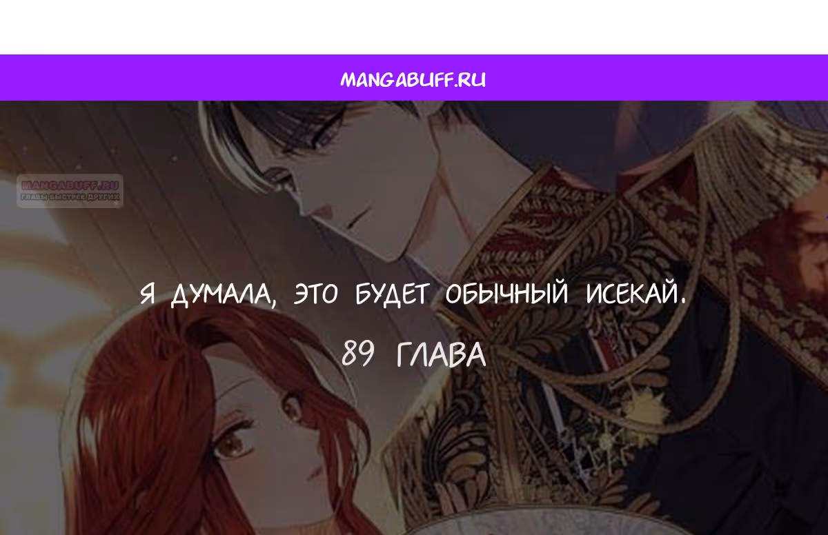 Я думала, это будет обычный исекай — Том 1 · Глава 89, страница 1