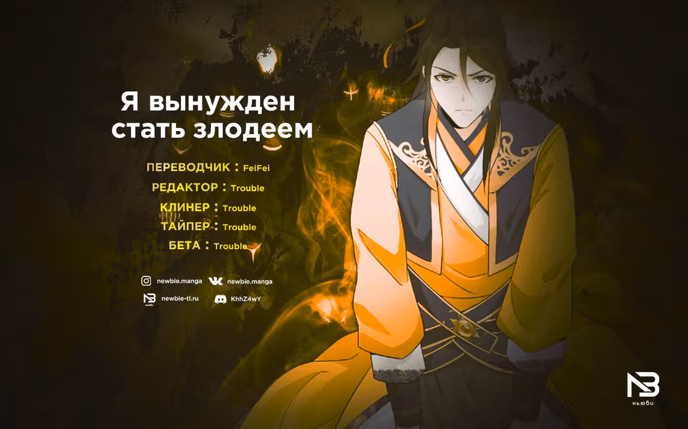 Я вынужден стать злодеем — Том 1 · Глава 95, страница 15