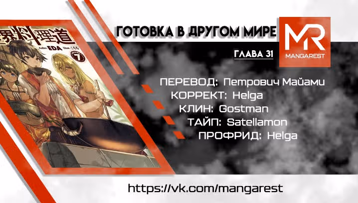 Готовка в другом мире — Том 6 · Глава 31, страница 1