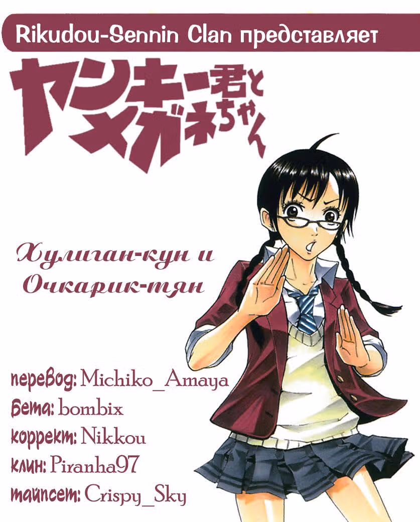 Хулиган и очкастая — Том 10 · Глава 84, страница 1