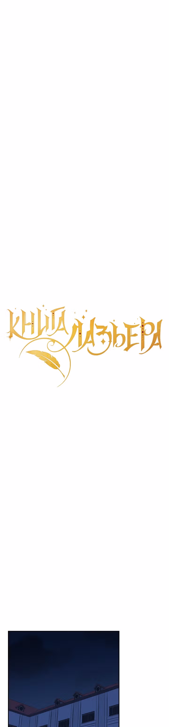 Книга Лазьера — Том 1 · Глава 18, страница 12