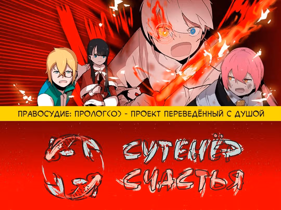 Правосудие — Том 1 · Глава 0, страница 21