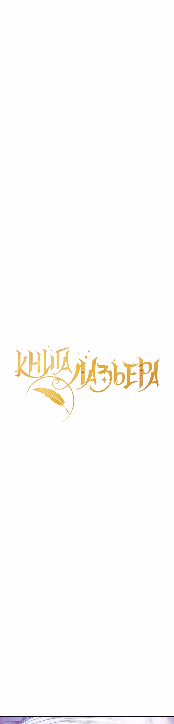 Книга Лазьера — Том 1 · Глава 21, страница 12