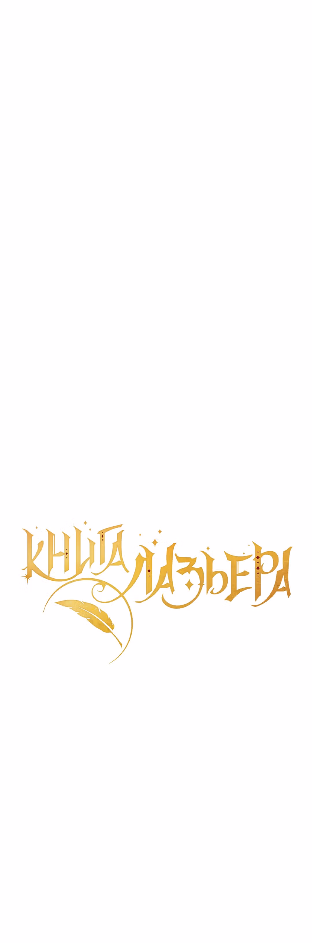 Книга Лазьера — Том 1 · Глава 25, страница 7