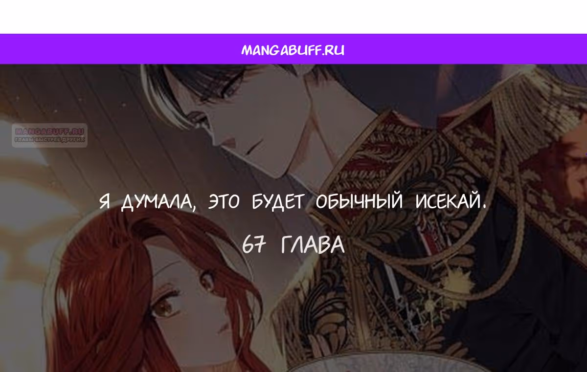 Я думала, это будет обычный исекай — Том 1 · Глава 67, страница 1