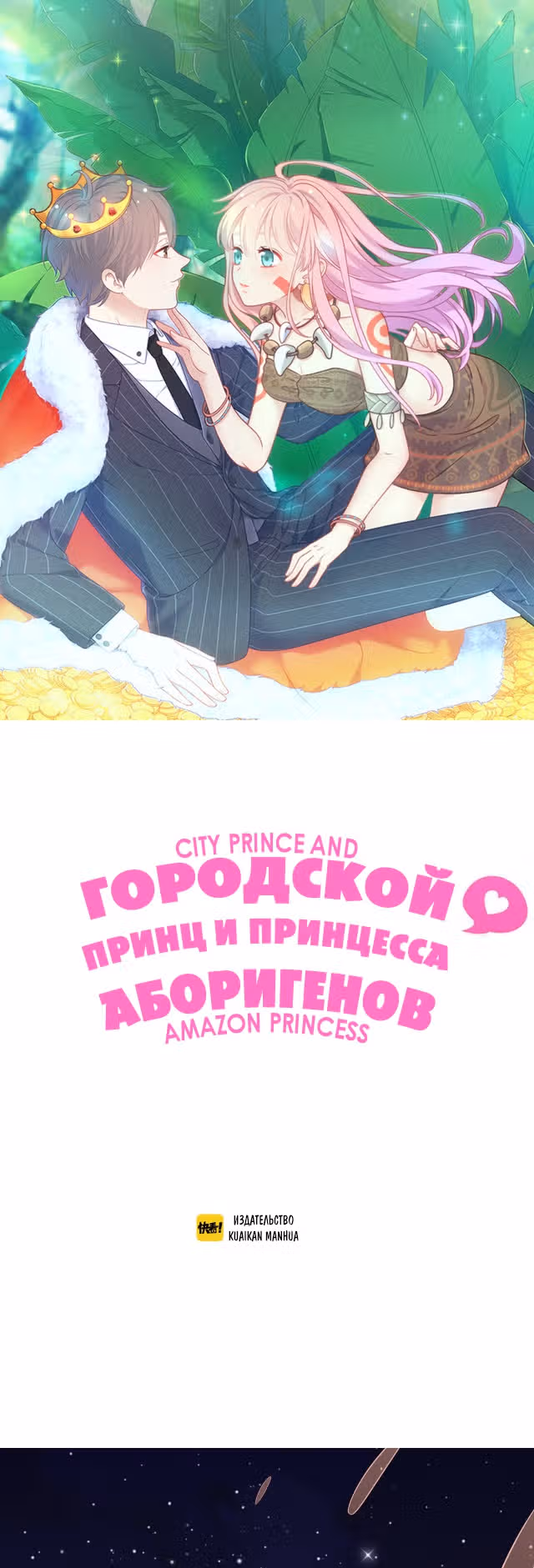 Городской принц и принцесса аборигенов — Том 1 · Глава 26.5, страница 2