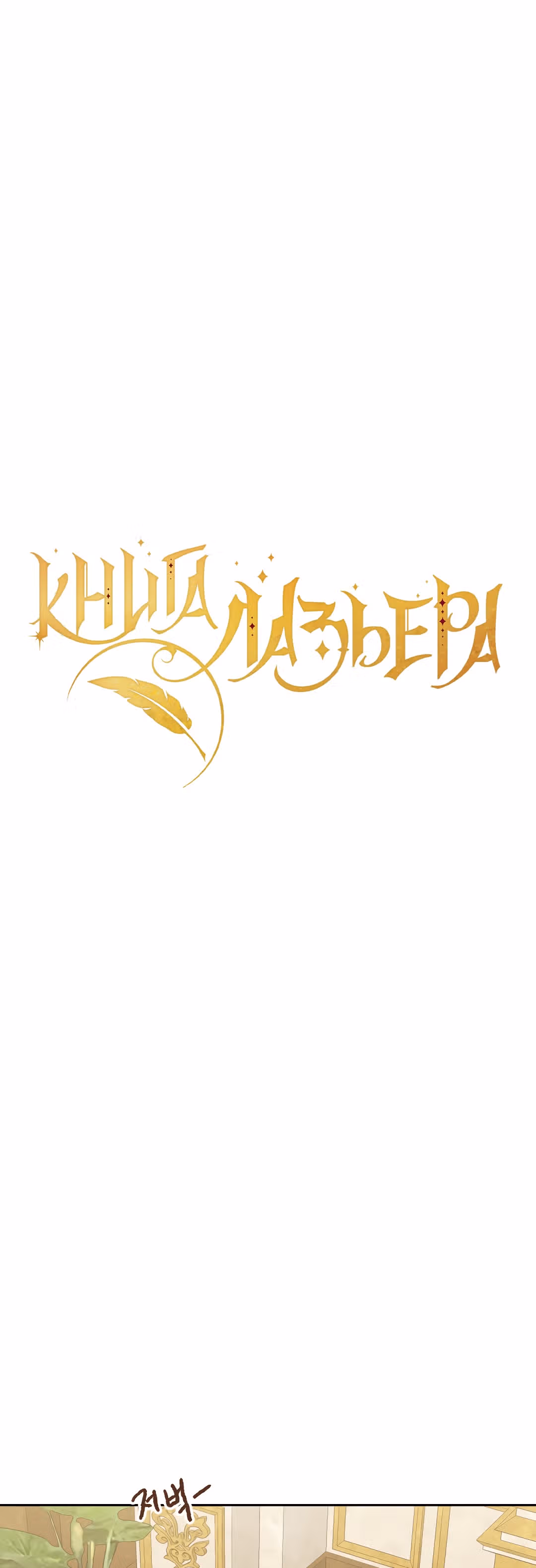 Книга Лазьера — Том 1 · Глава 26, страница 13