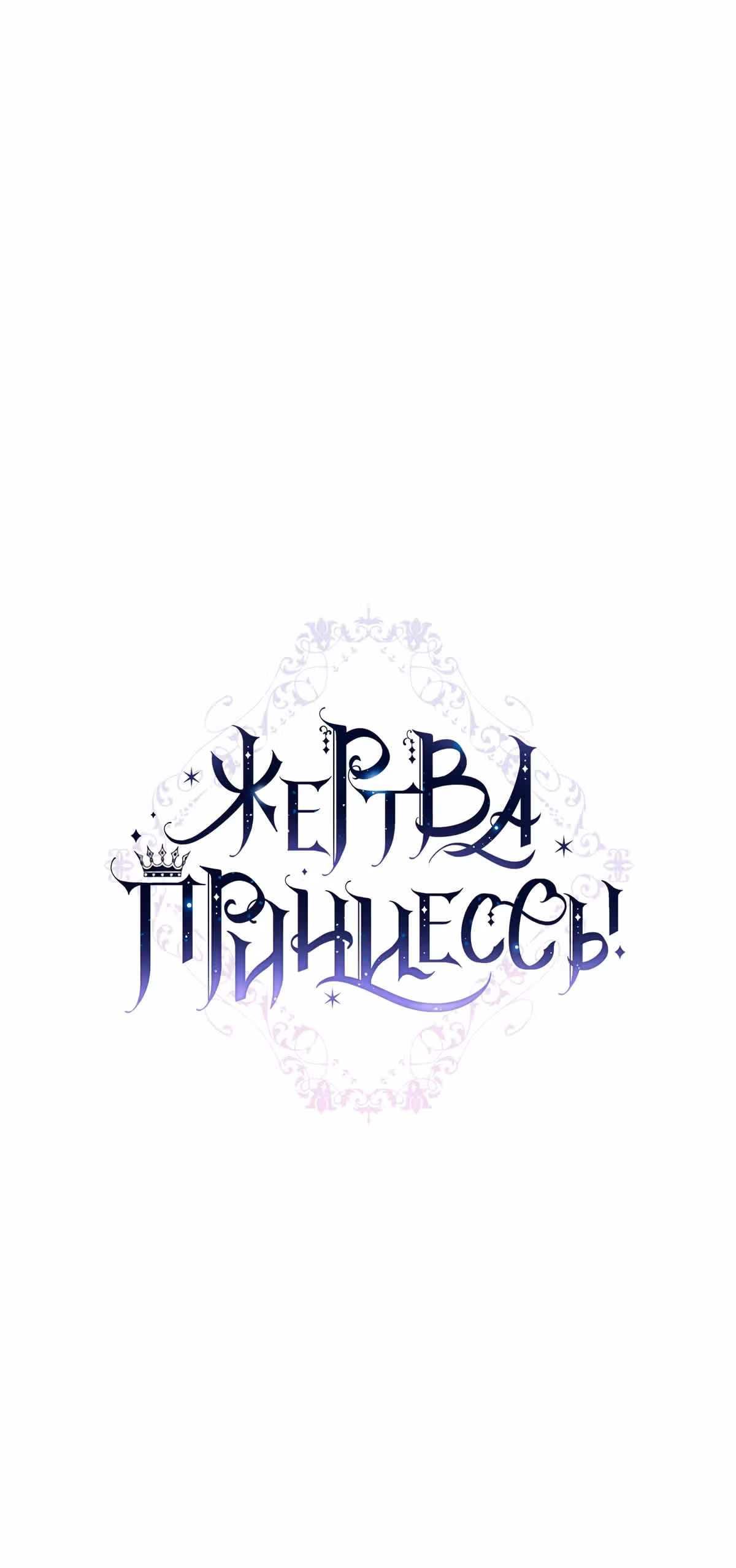 Жертва Принцессы — Том 2 · Глава 48, страница 14