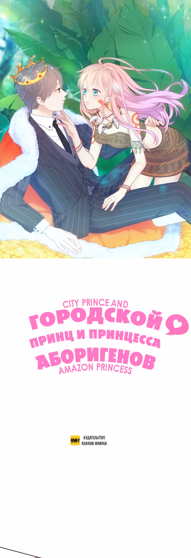 Городской принц и принцесса аборигенов — Том 1 · Глава 27, страница 2