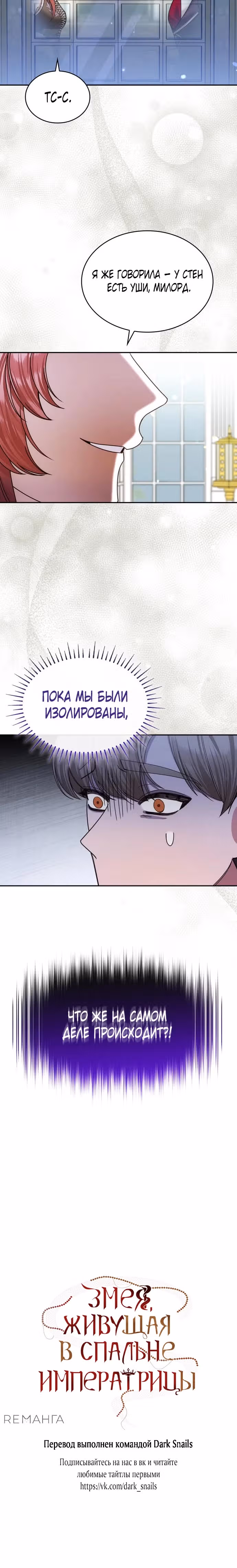 В спальне императрицы живет змея — Том 1 · Глава 11, страница 32
