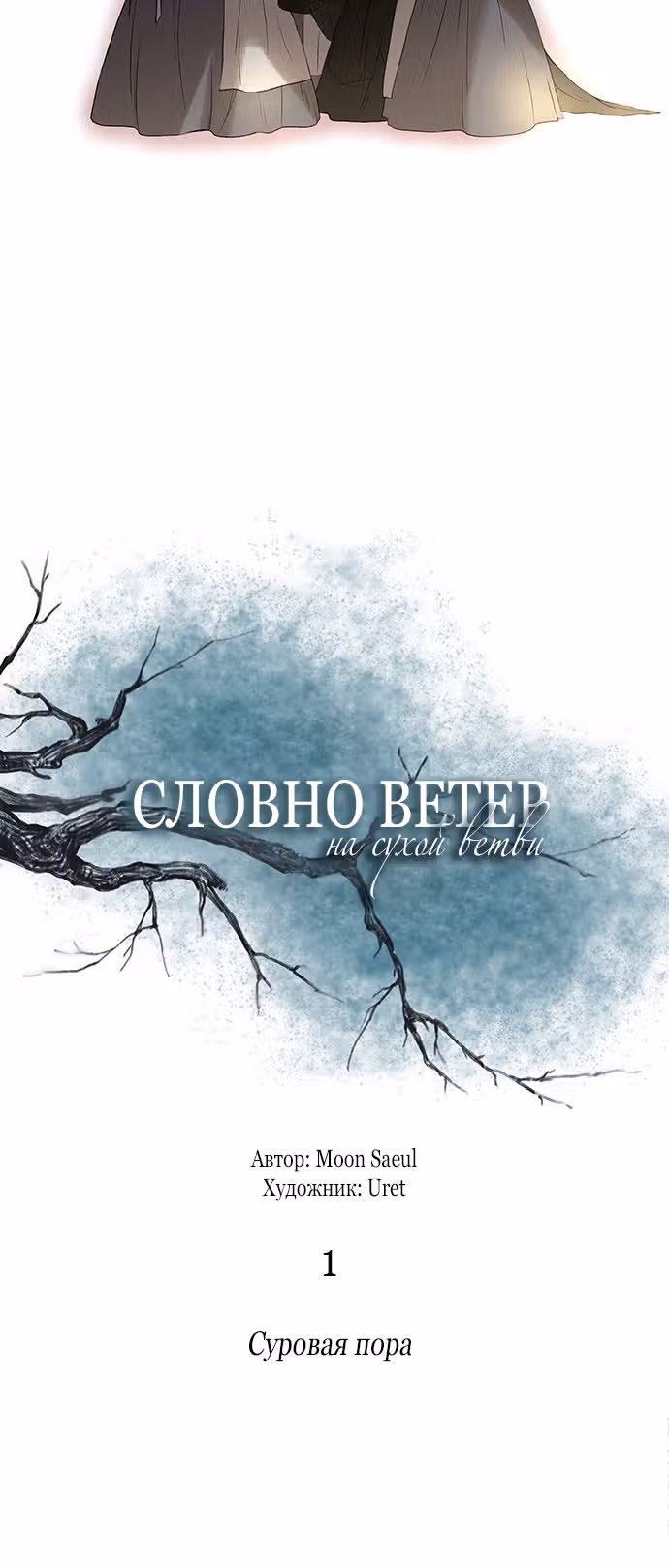 Словно ветер на сухой ветви — Том 1 · Глава 1, страница 8