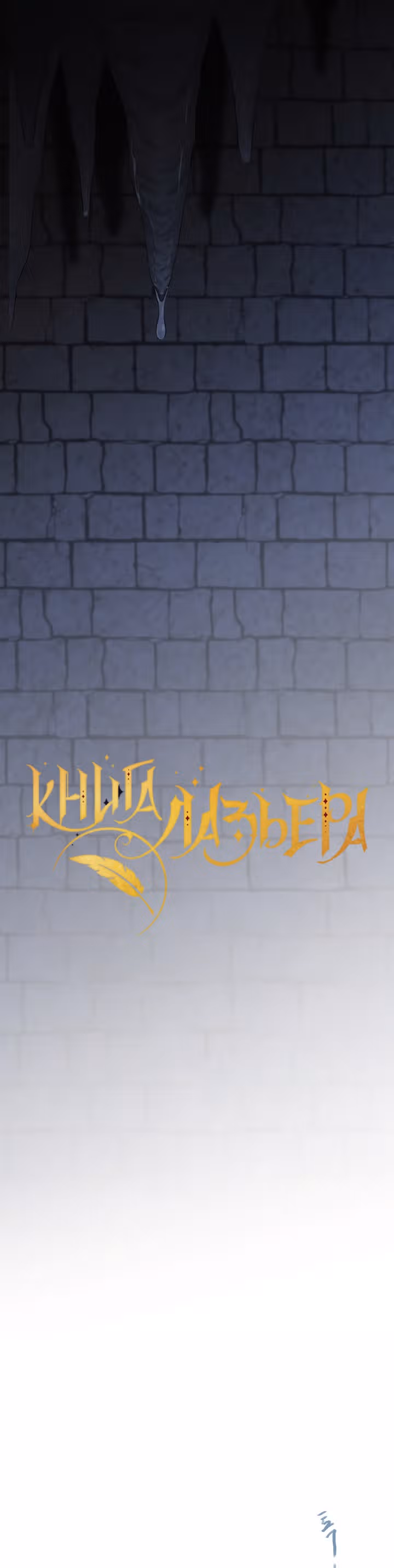 Книга Лазьера — Том 1 · Глава 29, страница 2