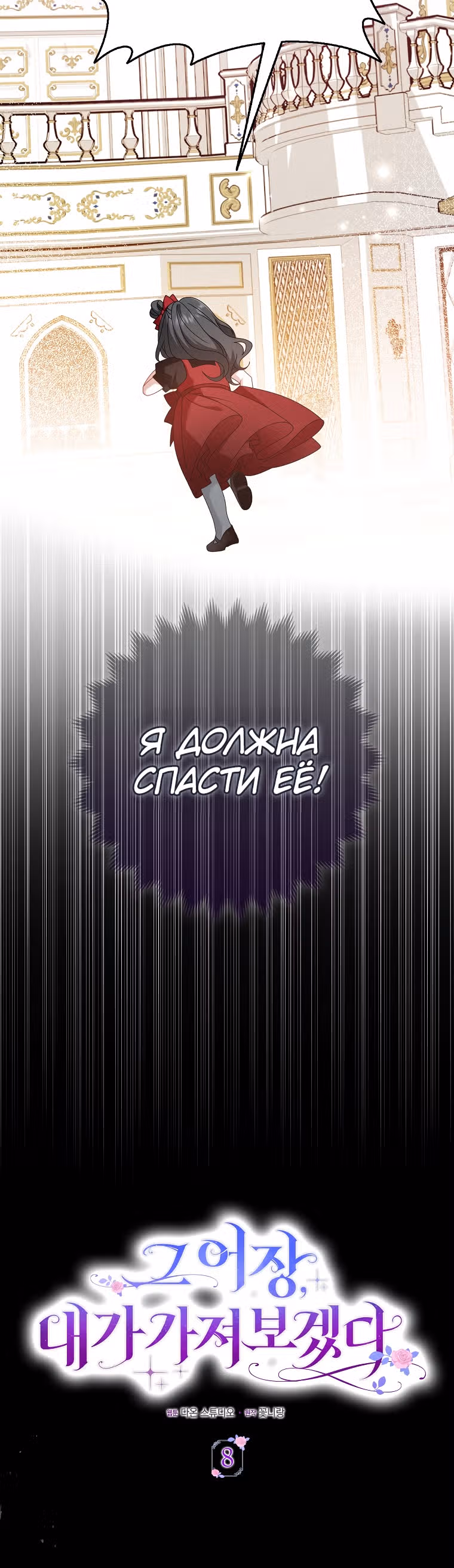 Я буду держать всех на крючке — Том 1 · Глава 8, страница 12