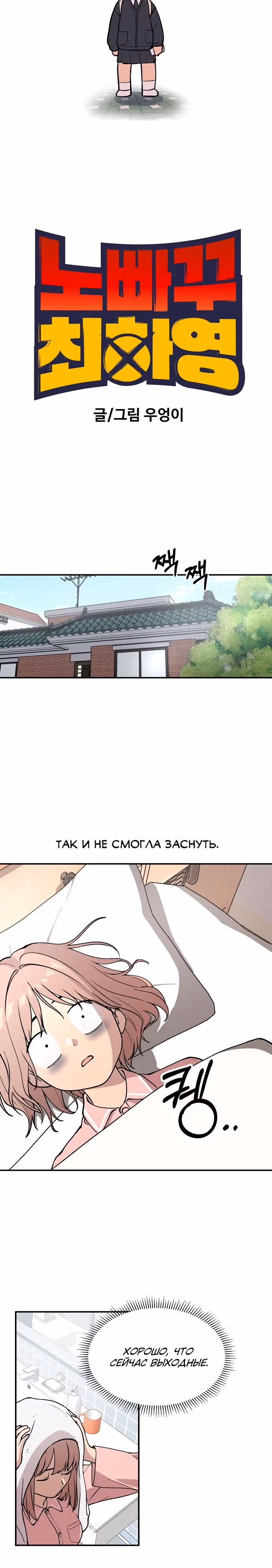 Неудержимая Хаён — Том 1 · Глава 5, страница 3