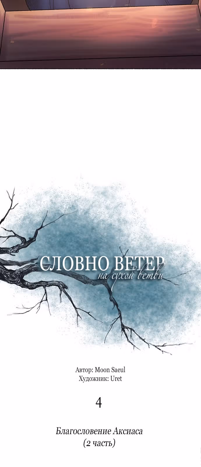 Словно ветер на сухой ветви — Том 1 · Глава 4, страница 23