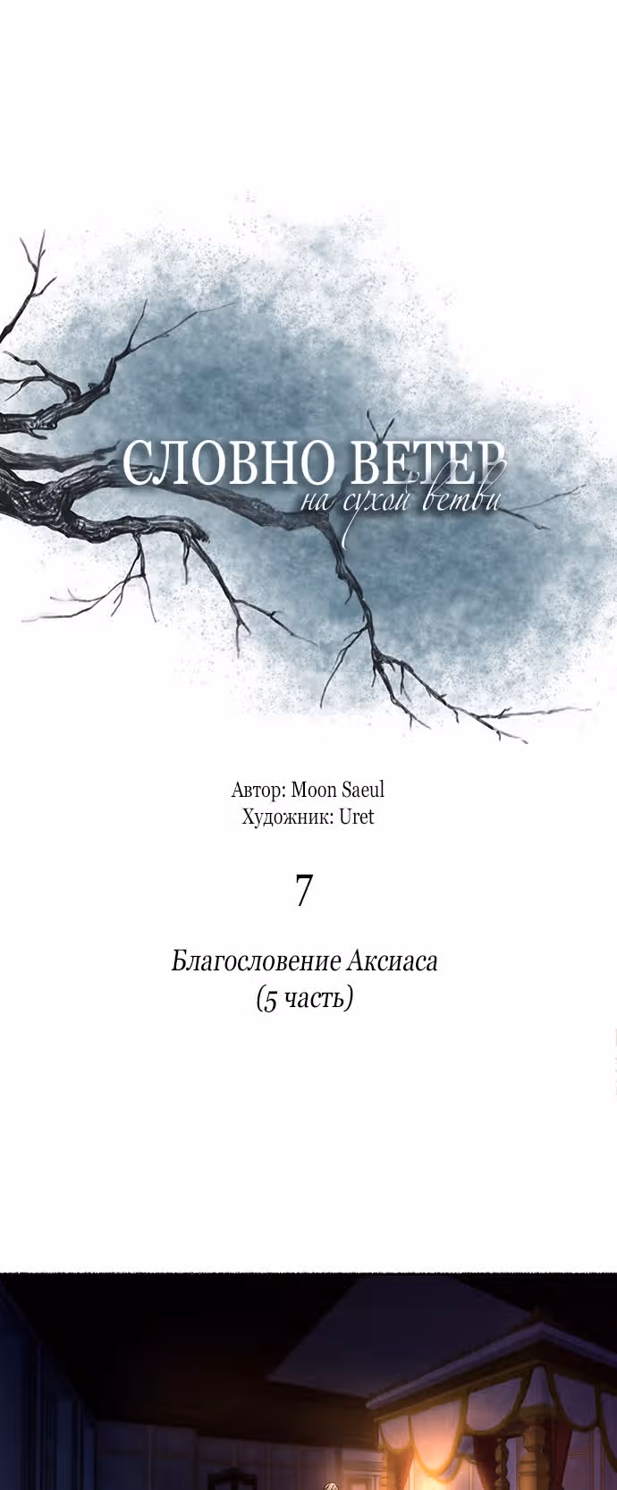 Словно ветер на сухой ветви — Том 1 · Глава 7, страница 22
