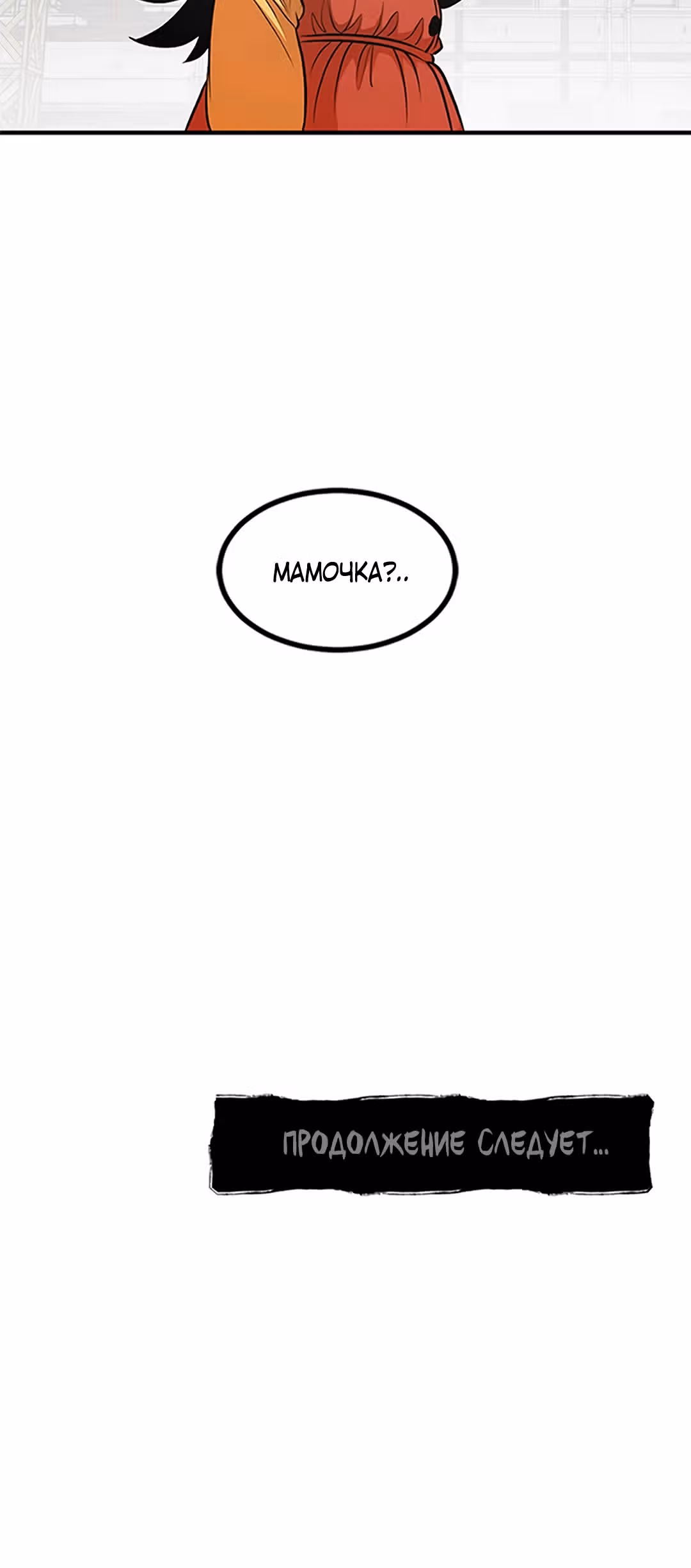 Моя мама - монстр — Том 1 · Глава 61, страница 57