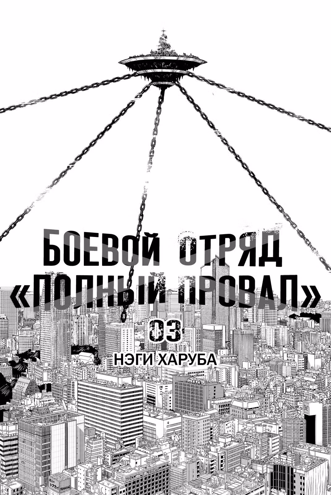 Боевой отряд «Полный Провал» — Том 3 · Глава 15, страница 2
